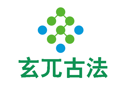 中医玄兀古法